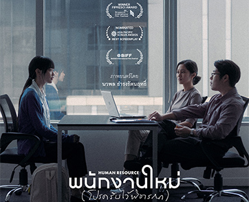 พนักงานใหม่ (โปรดรับไว้พิจารณา) : บทบันทึกชีวิตมนุษย์เมืองกรุงฉบับ “เต๋อ นวพล” ที่จริงจังและระทึกขวัญกว่าที่คิด | Film to Watch Short Review 